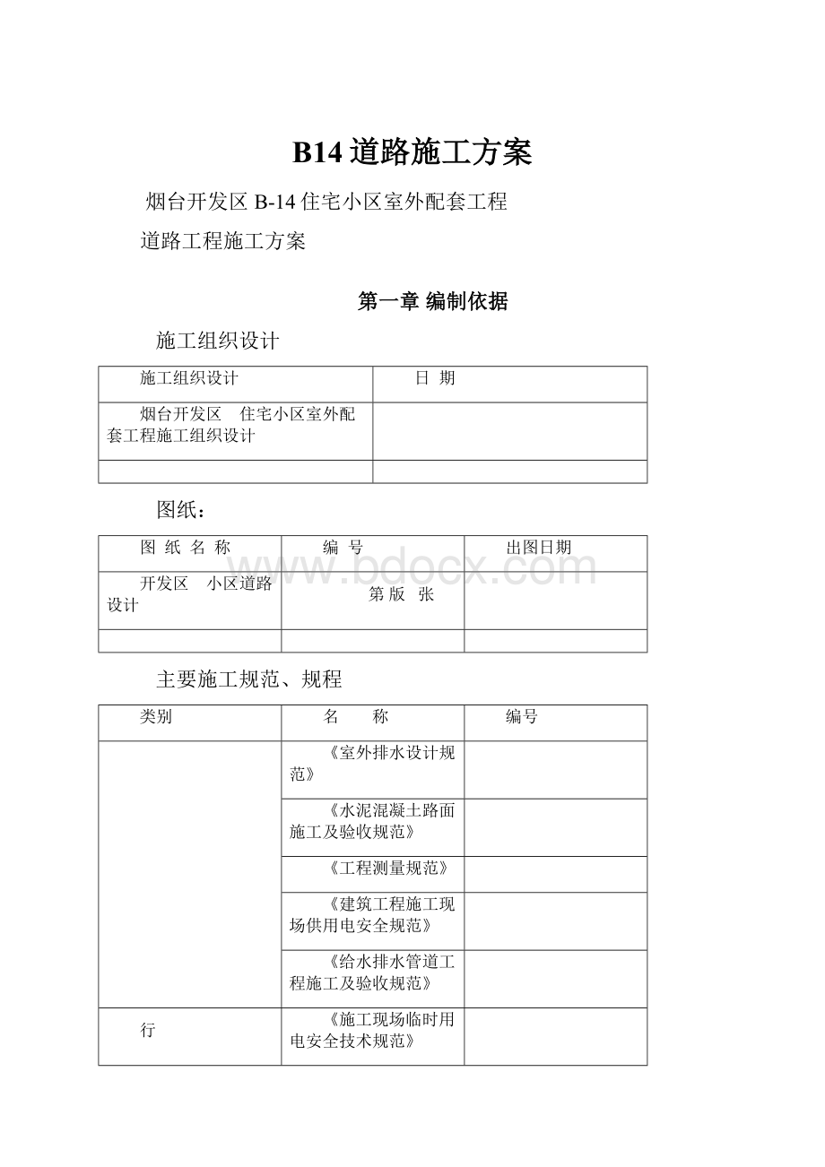 B14道路施工方案Word文档格式.docx_第1页