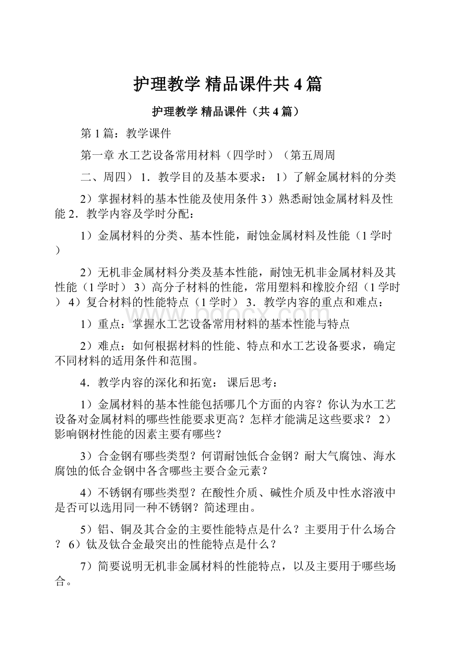 护理教学 精品课件共4篇Word格式.docx