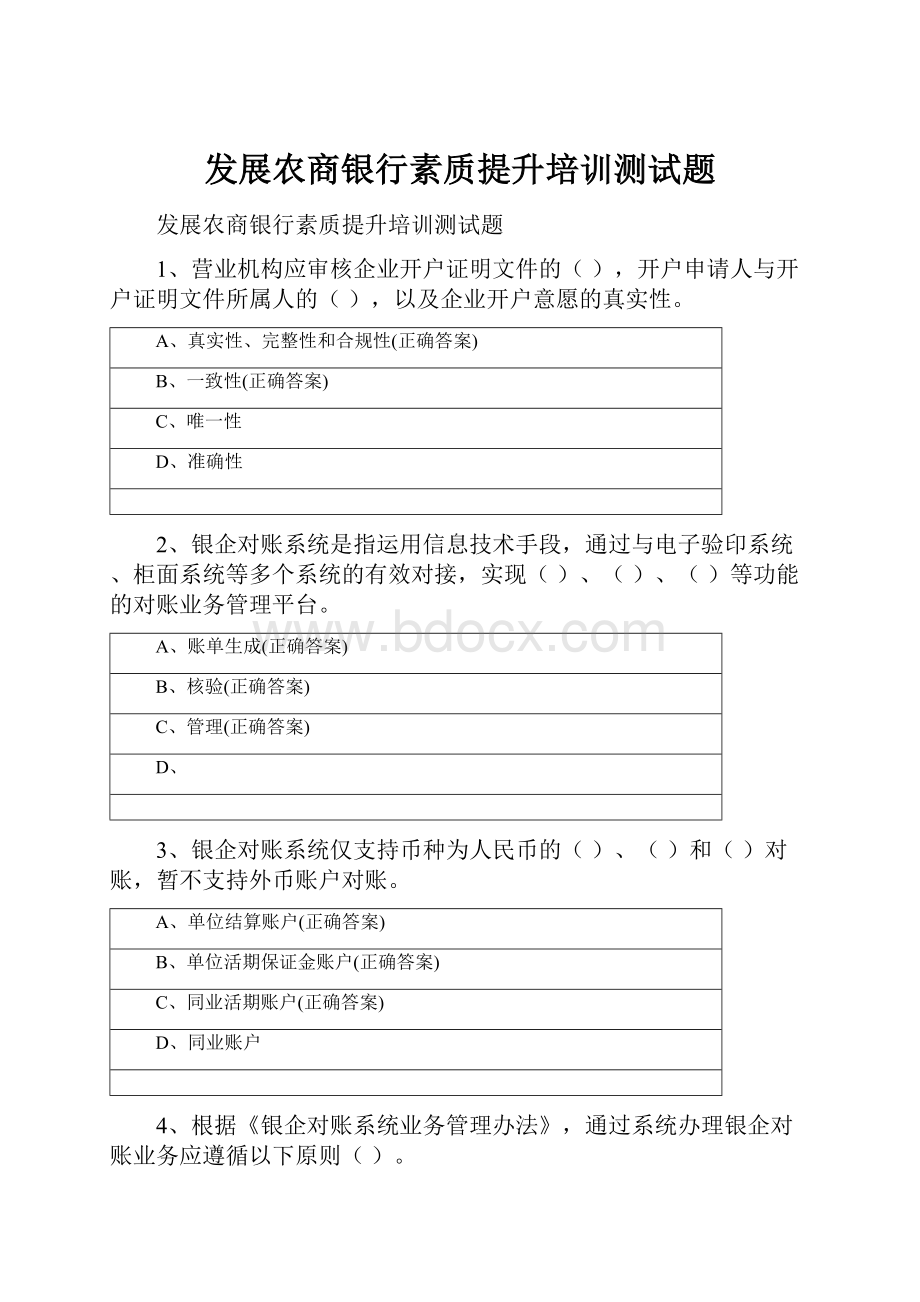 发展农商银行素质提升培训测试题Word格式.docx_第1页