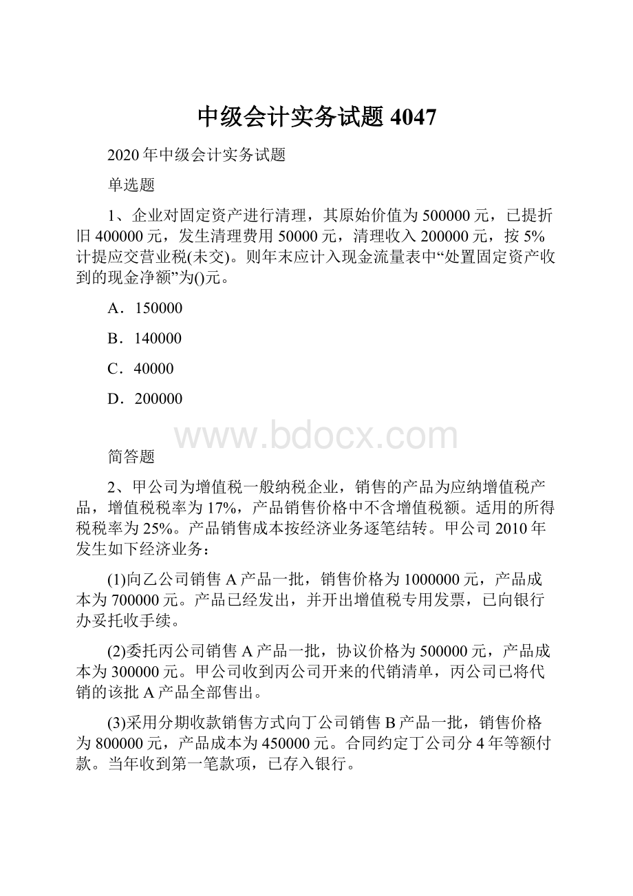 中级会计实务试题4047Word文档下载推荐.docx