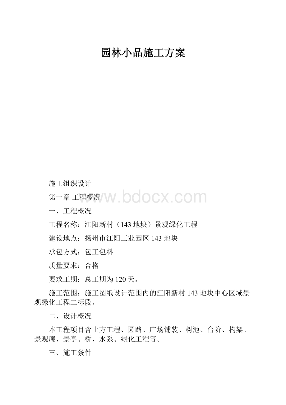 园林小品施工方案.docx