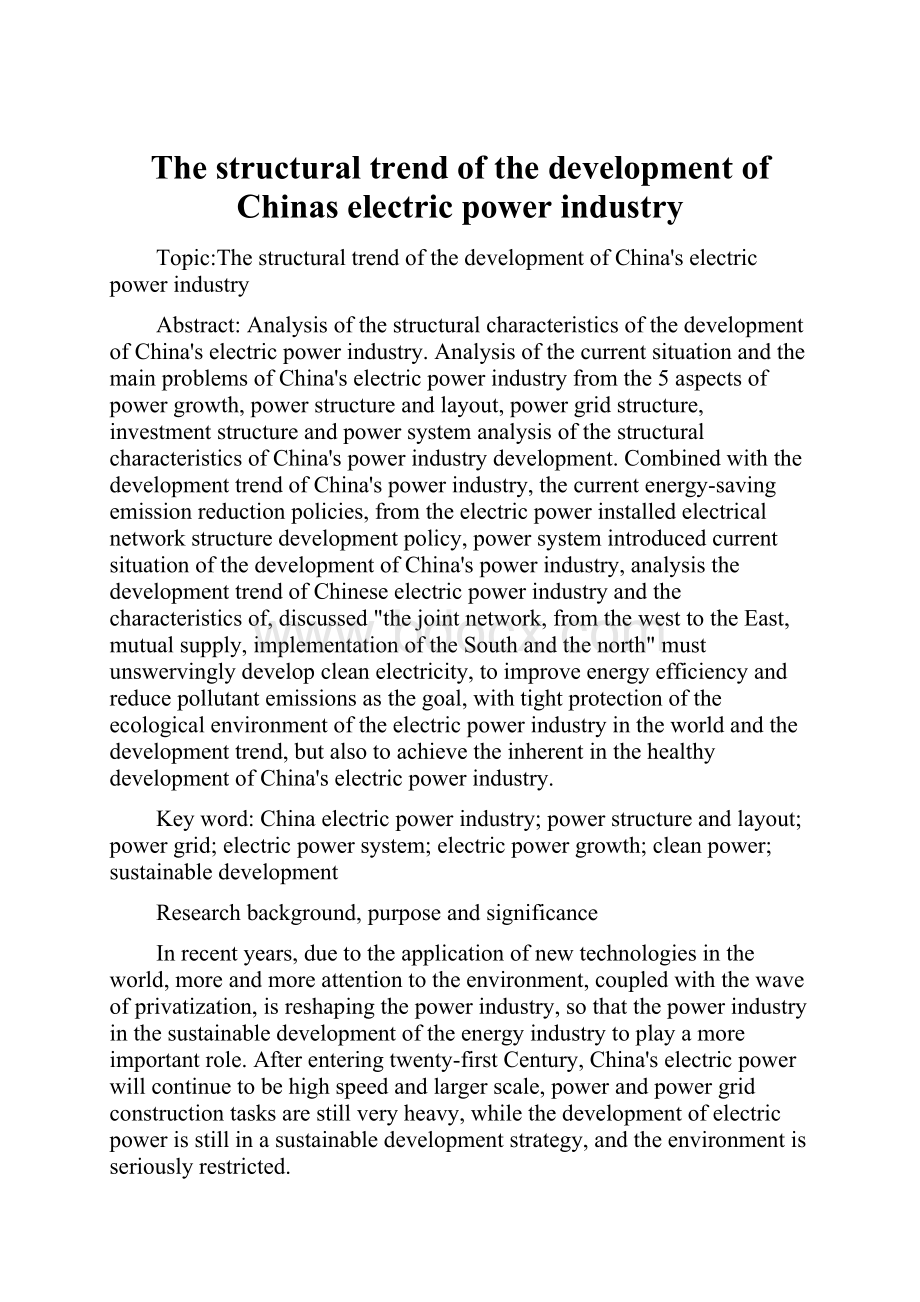 The structural trend of the development of Chinas electric power industry.docx