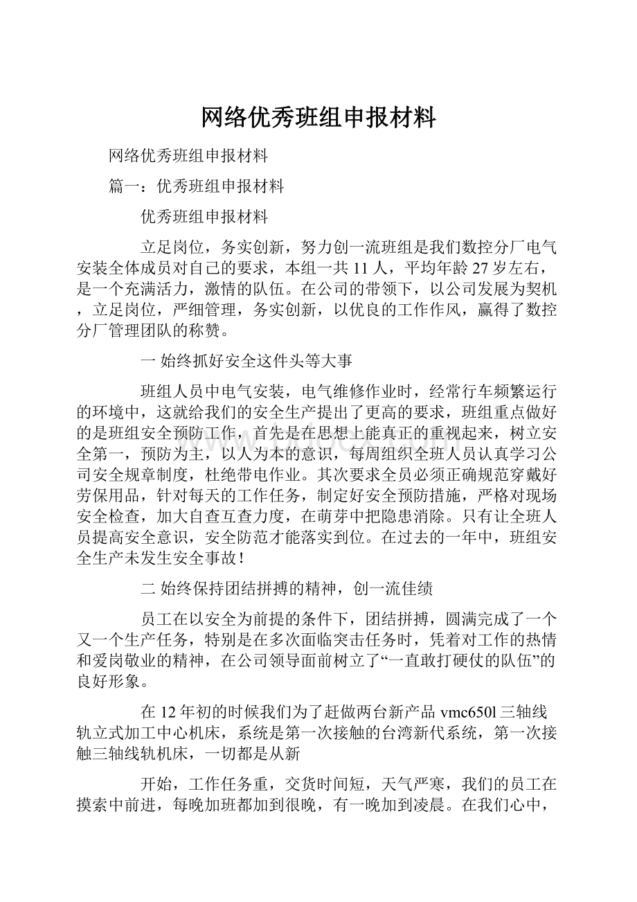 网络优秀班组申报材料.docx_第1页