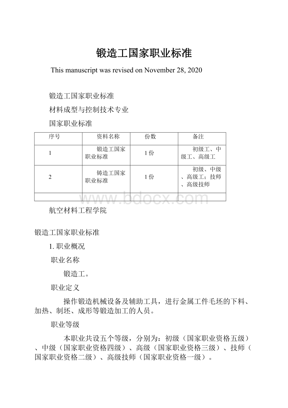 锻造工国家职业标准.docx