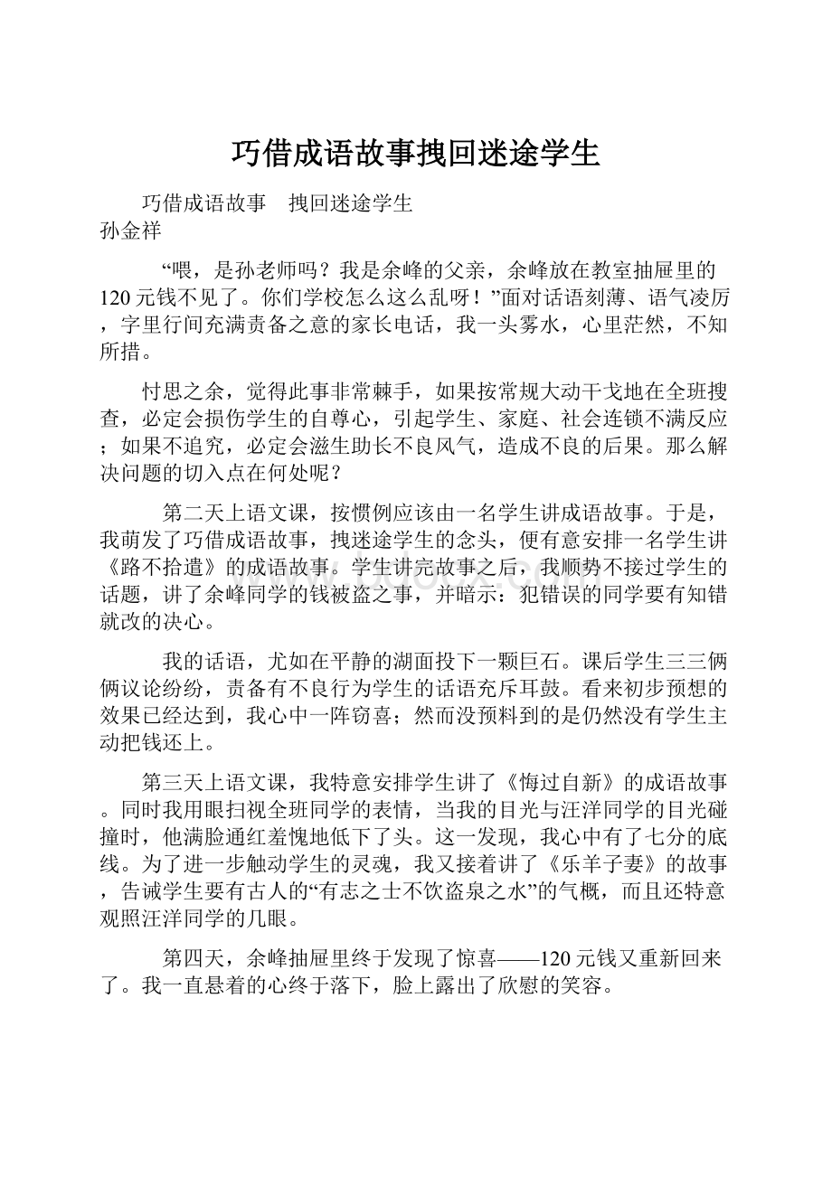 巧借成语故事拽回迷途学生.docx