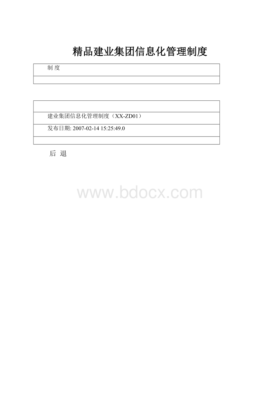 精品建业集团信息化管理制度.docx_第1页