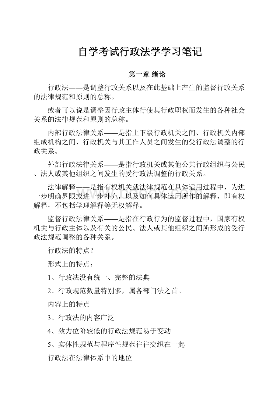 自学考试行政法学学习笔记.docx_第1页