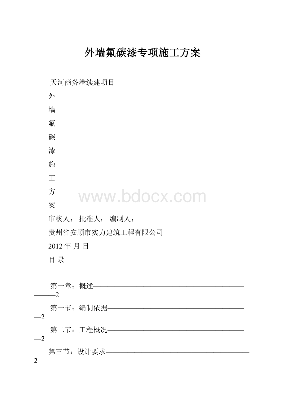 外墙氟碳漆专项施工方案.docx