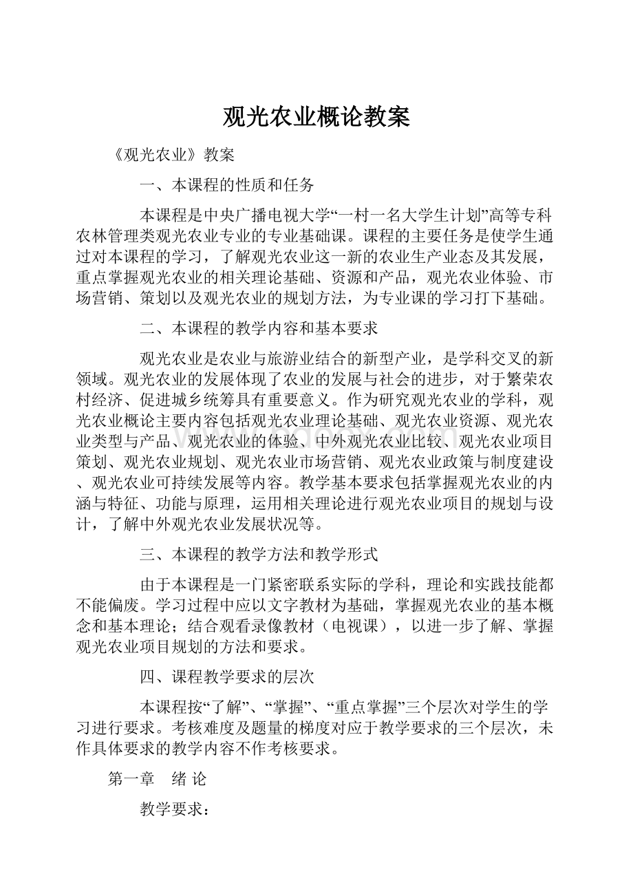 观光农业概论教案.docx_第1页