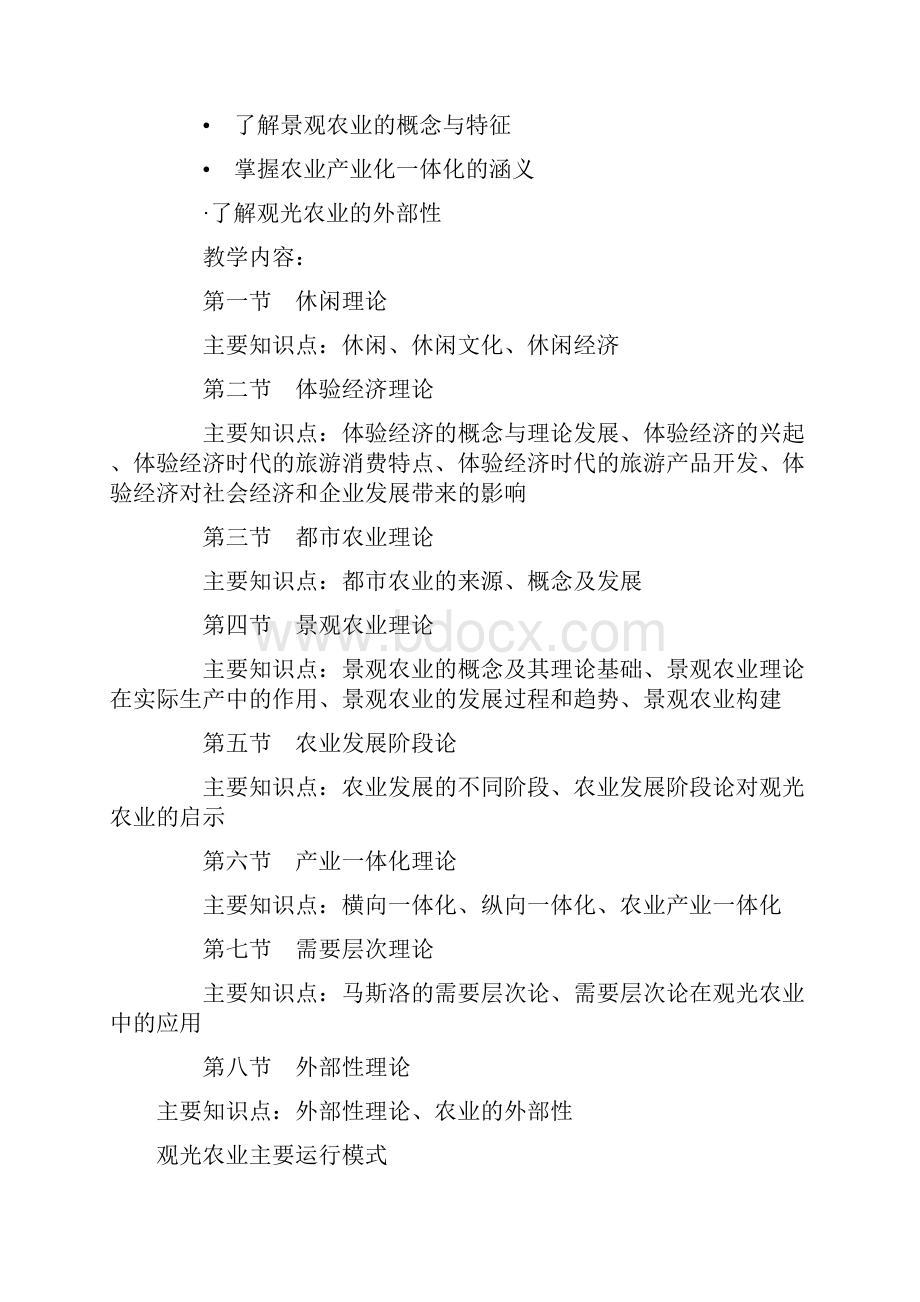 观光农业概论教案.docx_第3页