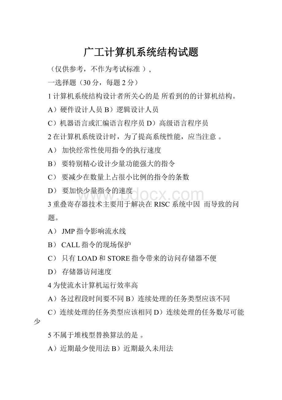 广工计算机系统结构试题Word格式.docx