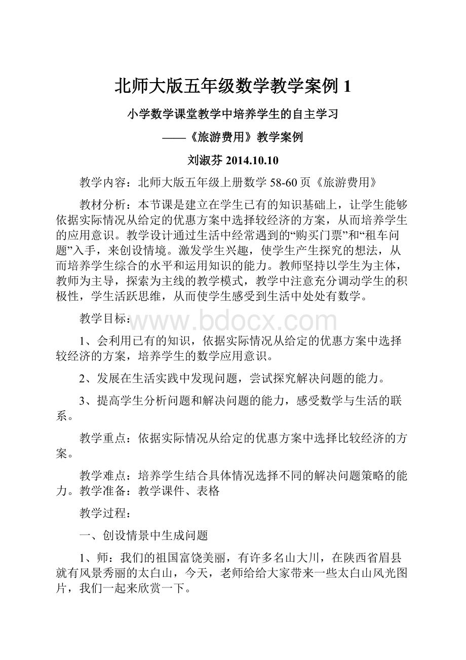 北师大版五年级数学教学案例1.docx