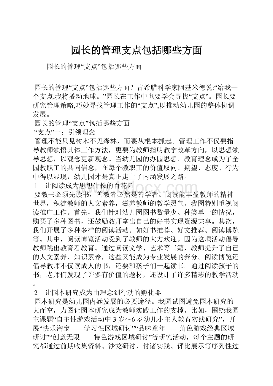 园长的管理支点包括哪些方面文档格式.docx_第1页