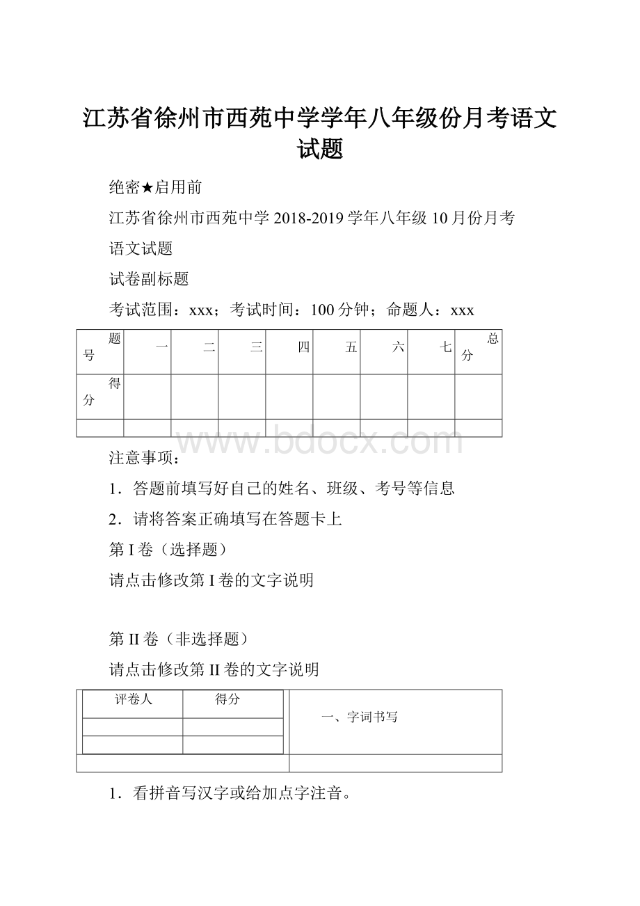 江苏省徐州市西苑中学学年八年级份月考语文试题.docx_第1页