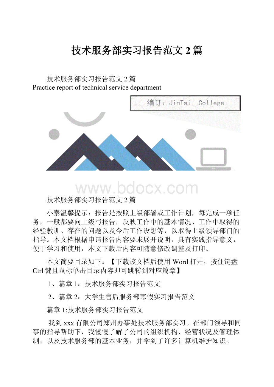 技术服务部实习报告范文2篇Word文档格式.docx