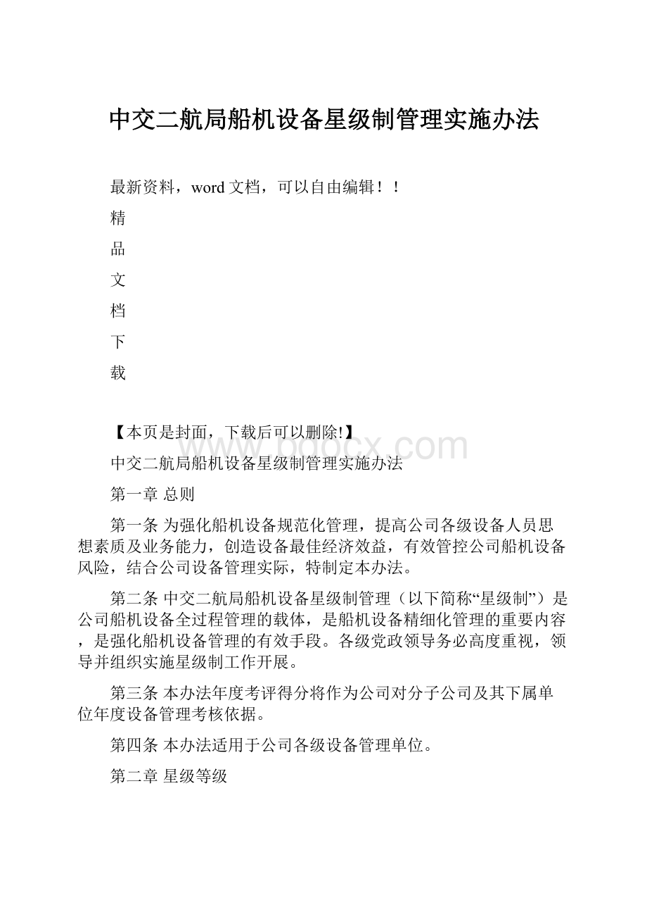 中交二航局船机设备星级制管理实施办法Word格式文档下载.docx