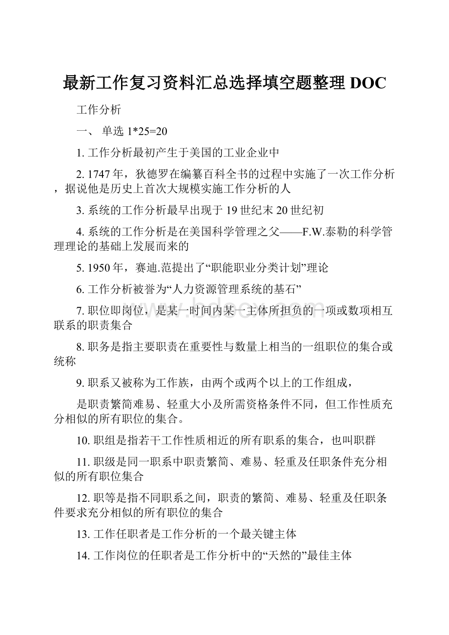 最新工作复习资料汇总选择填空题整理DOCWord文档格式.docx_第1页