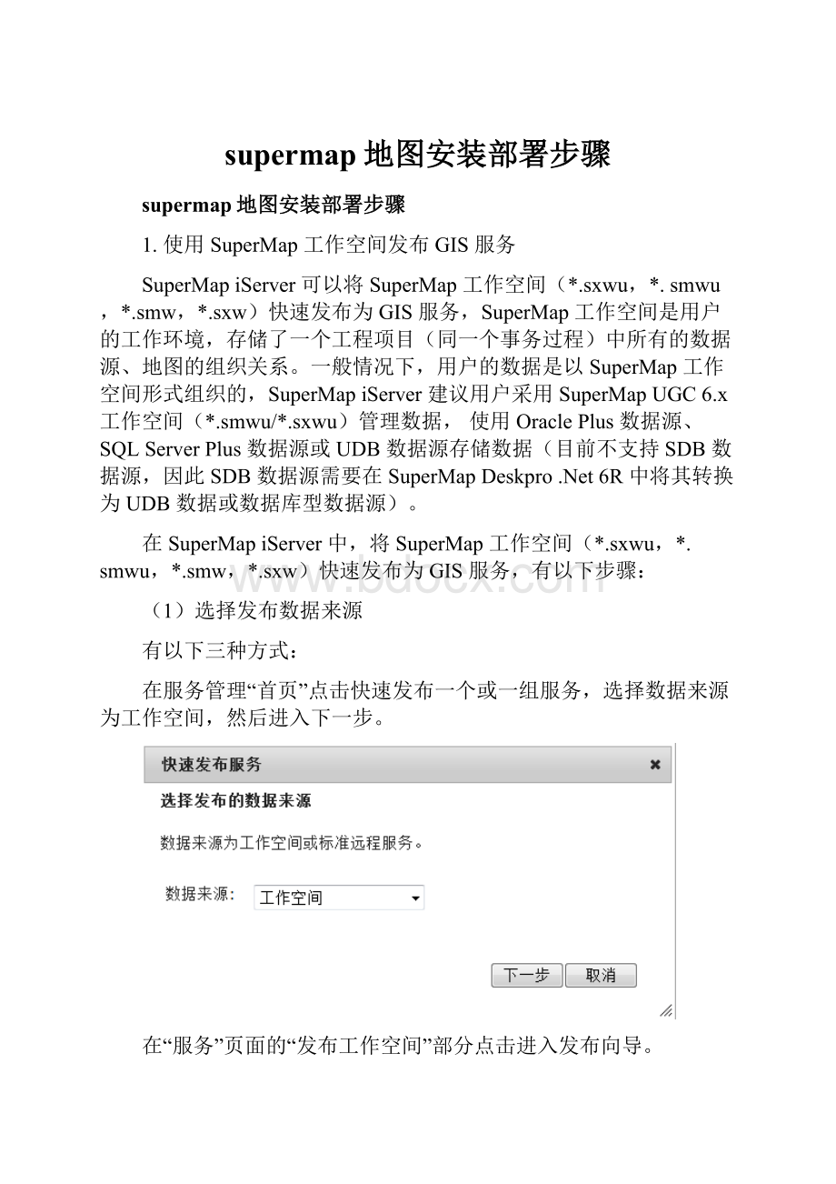 supermap地图安装部署步骤Word文档下载推荐.docx