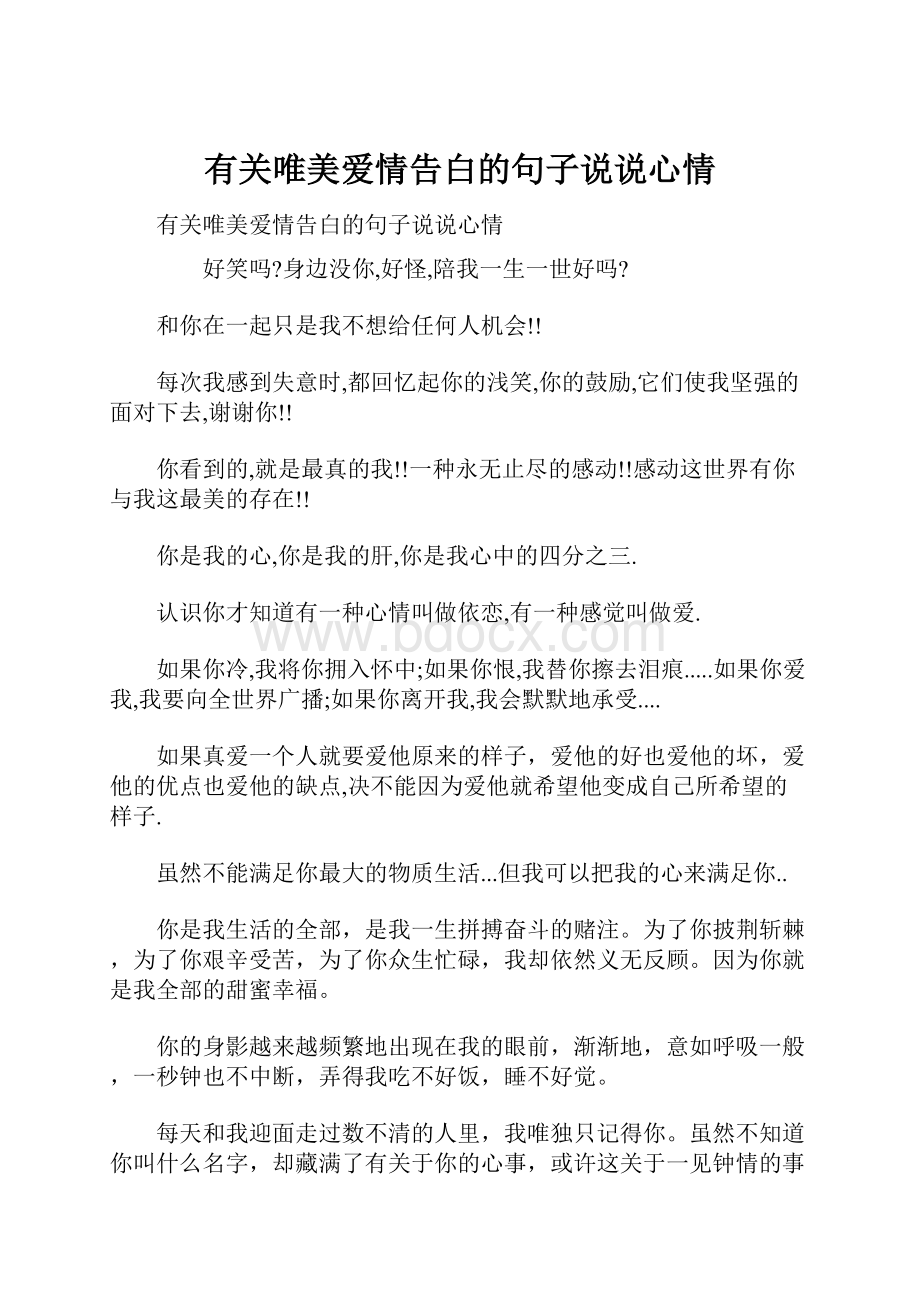 有关唯美爱情告白的句子说说心情.docx_第1页