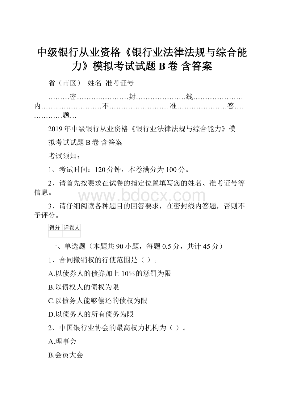 中级银行从业资格《银行业法律法规与综合能力》模拟考试试题B卷 含答案.docx_第1页