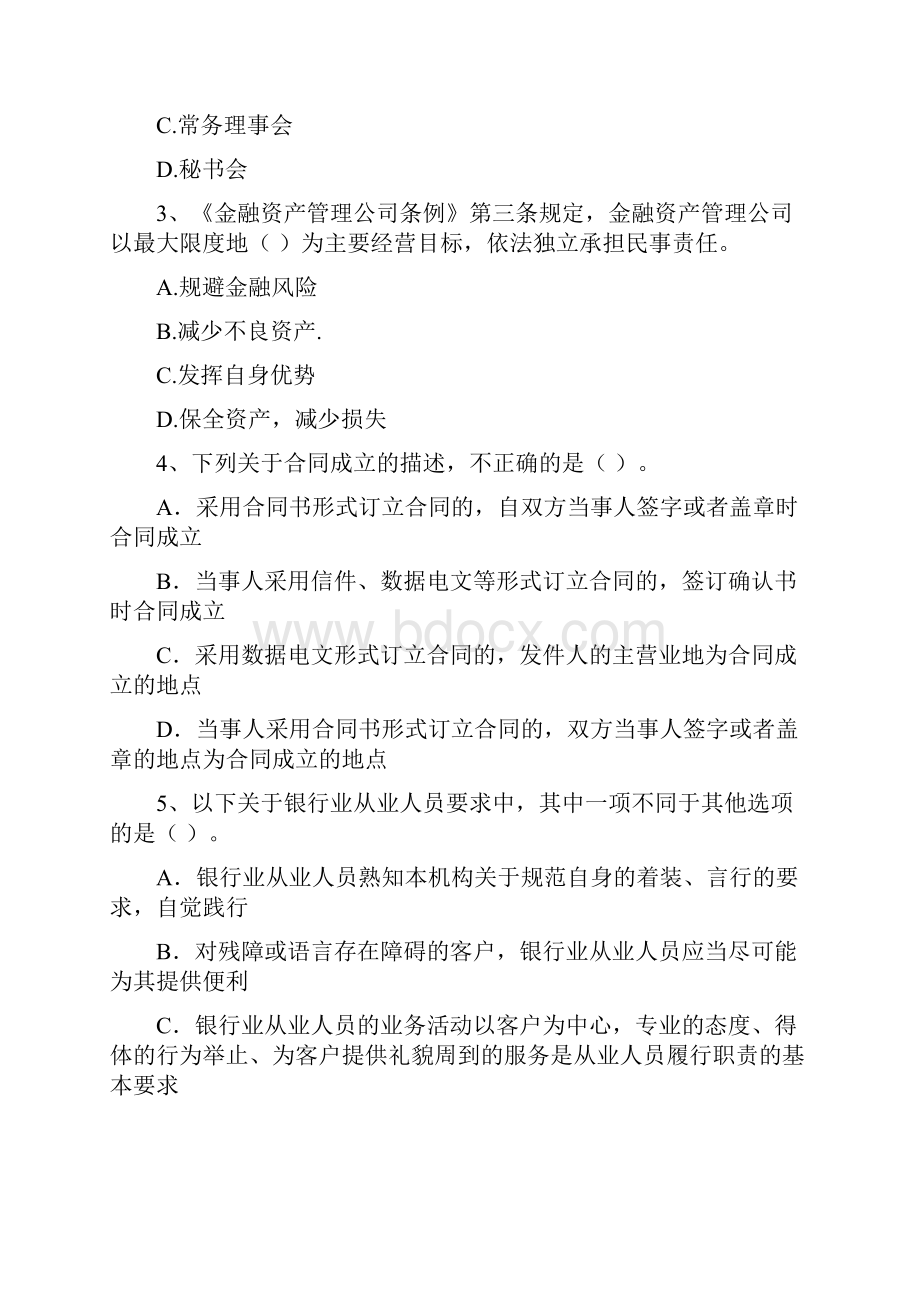 中级银行从业资格《银行业法律法规与综合能力》模拟考试试题B卷 含答案.docx_第2页