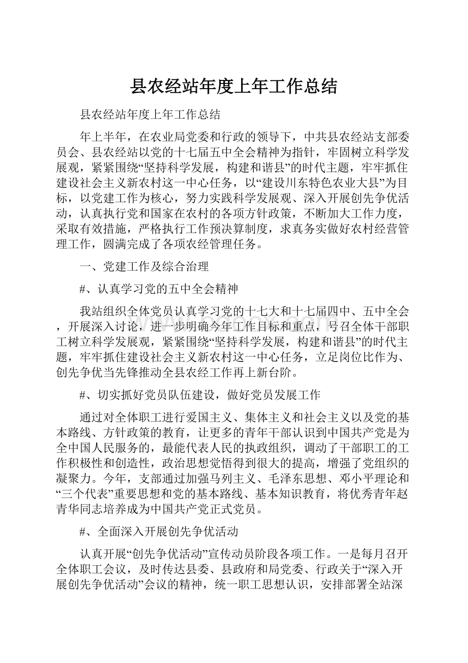 县农经站年度上年工作总结.docx