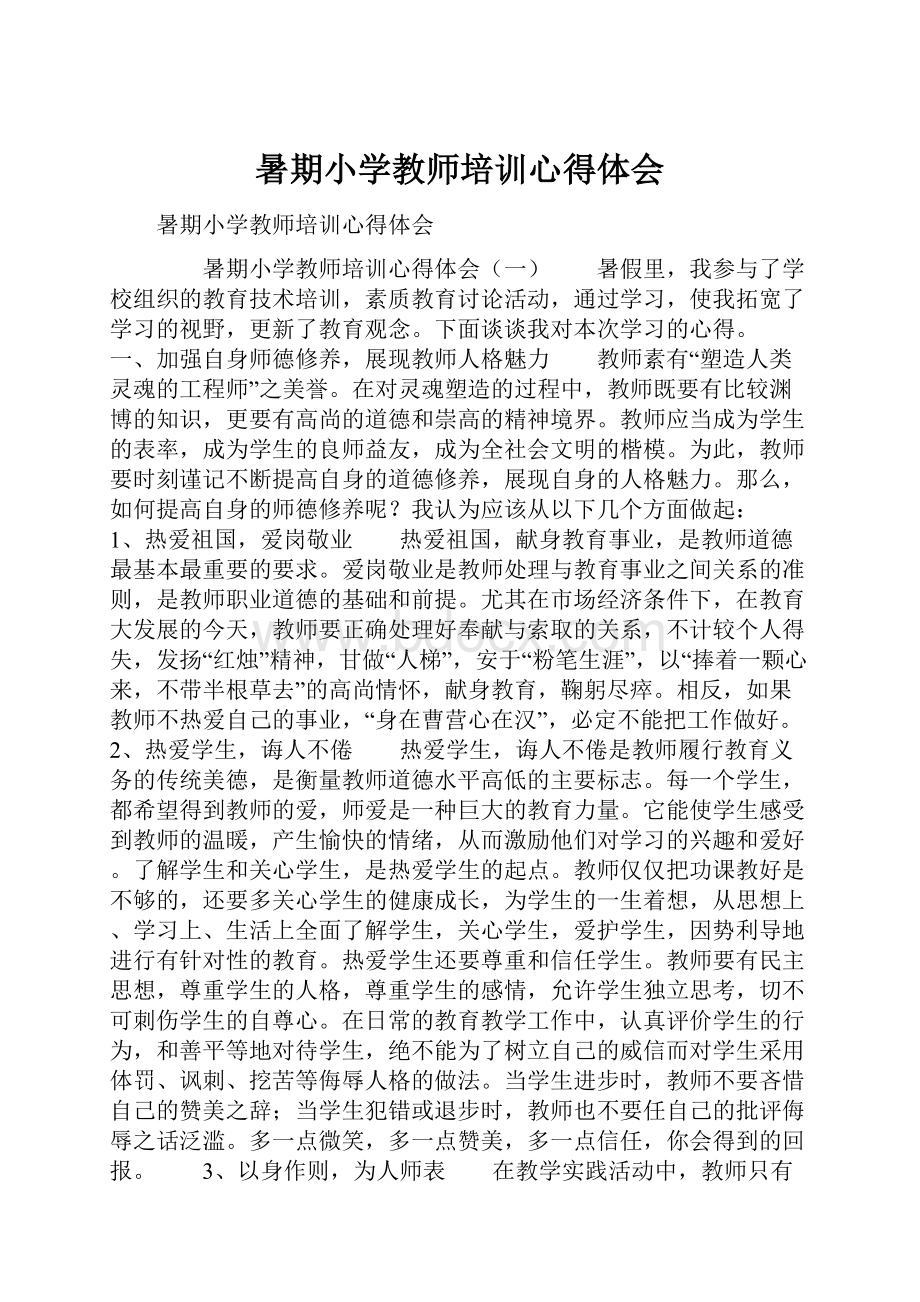 暑期小学教师培训心得体会Word文件下载.docx