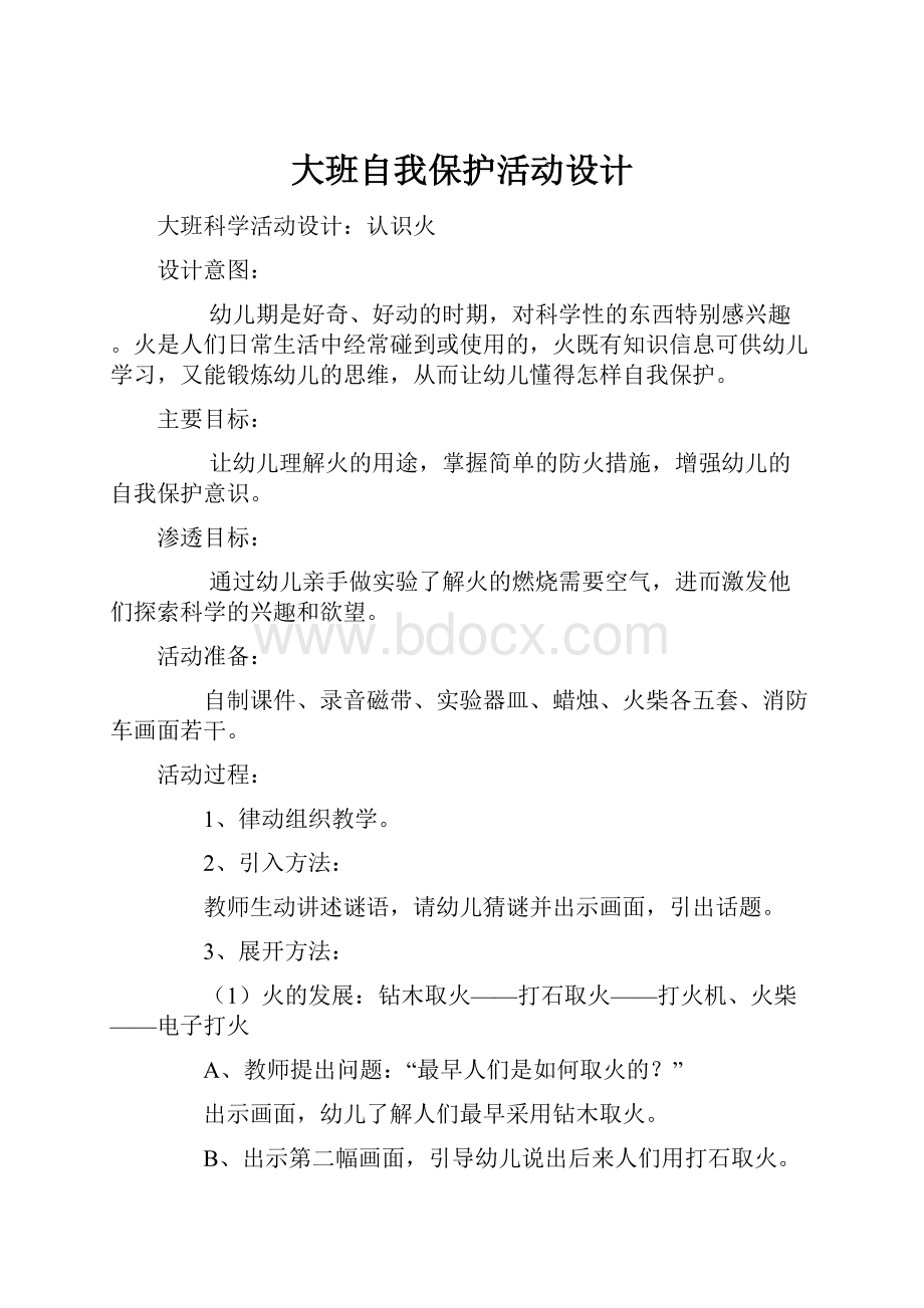 大班自我保护活动设计.docx_第1页