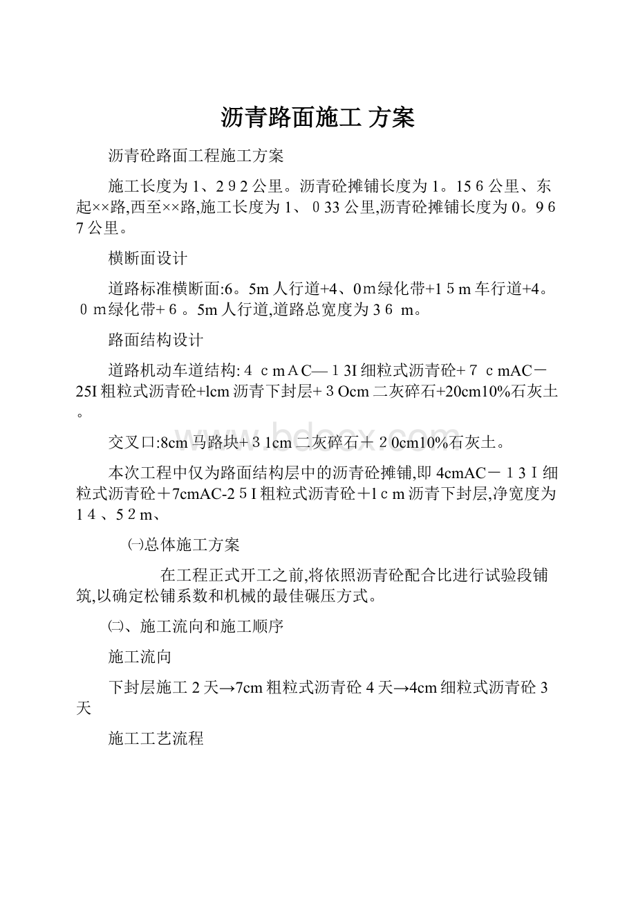 沥青路面施工 方案.docx_第1页