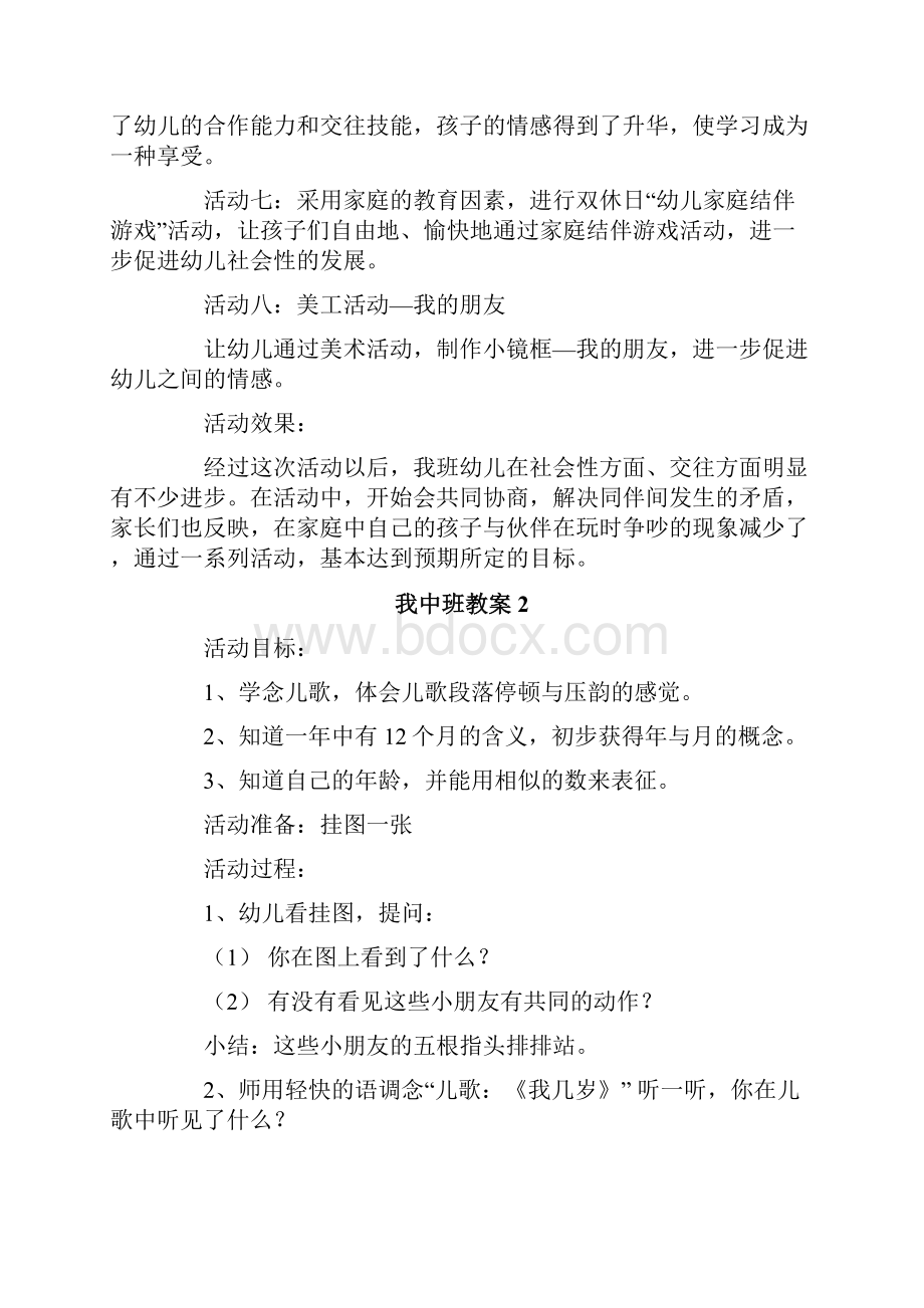 我中班教案Word下载.docx_第3页