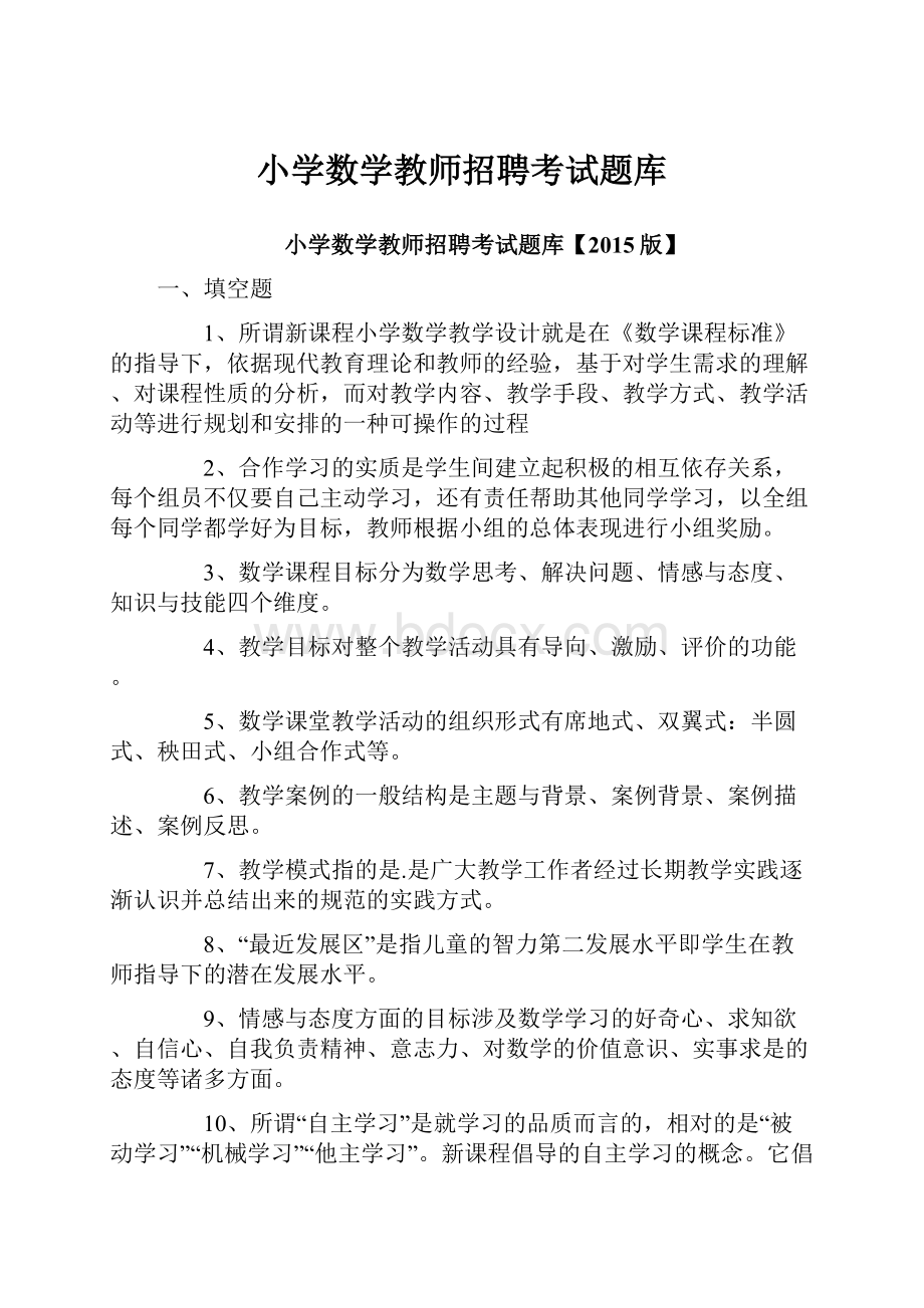 小学数学教师招聘考试题库Word下载.docx