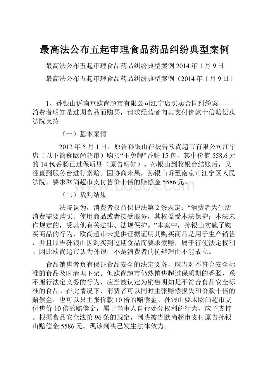 最高法公布五起审理食品药品纠纷典型案例.docx_第1页