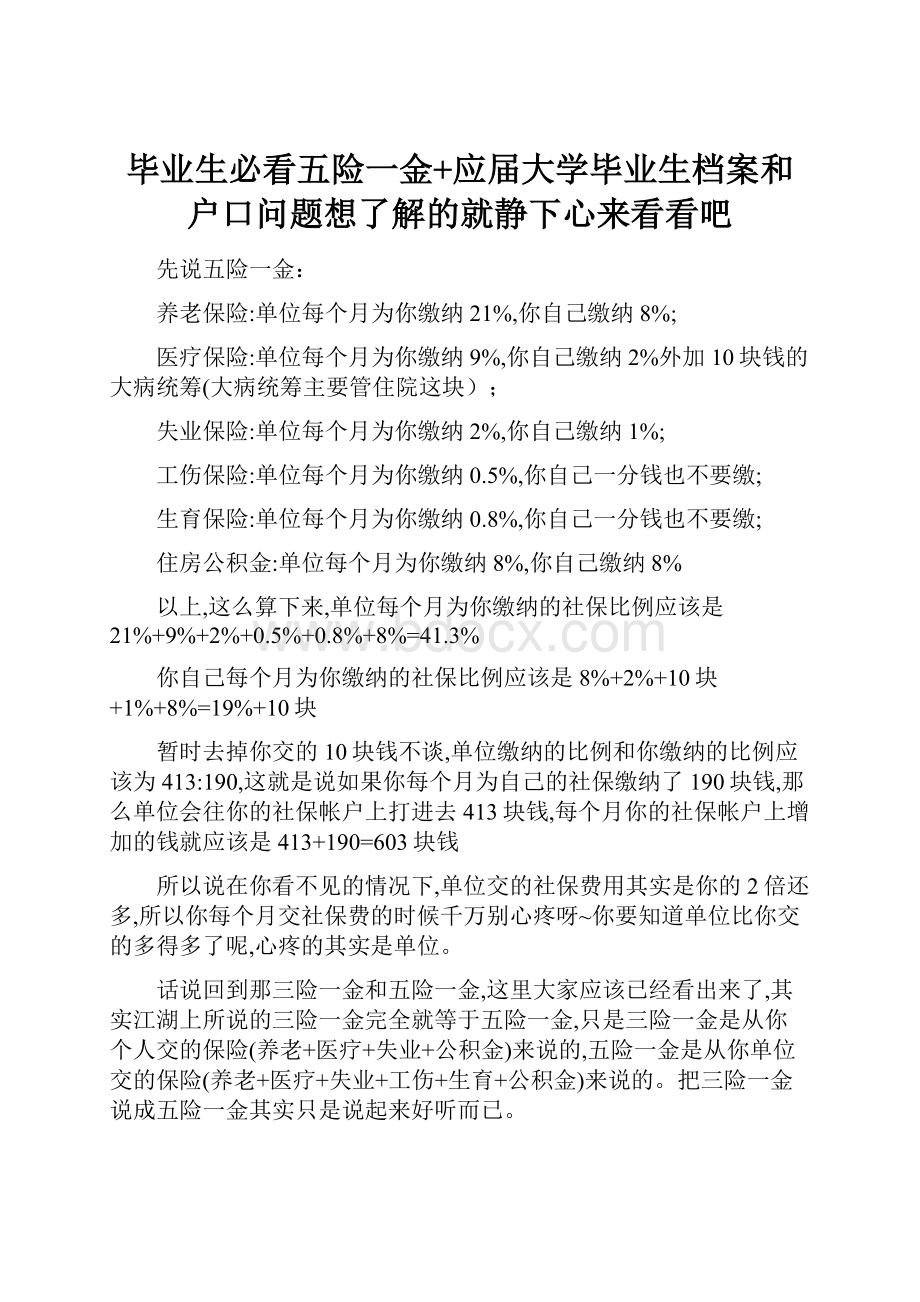 毕业生必看五险一金+应届大学毕业生档案和户口问题想了解的就静下心来看看吧Word文档格式.docx