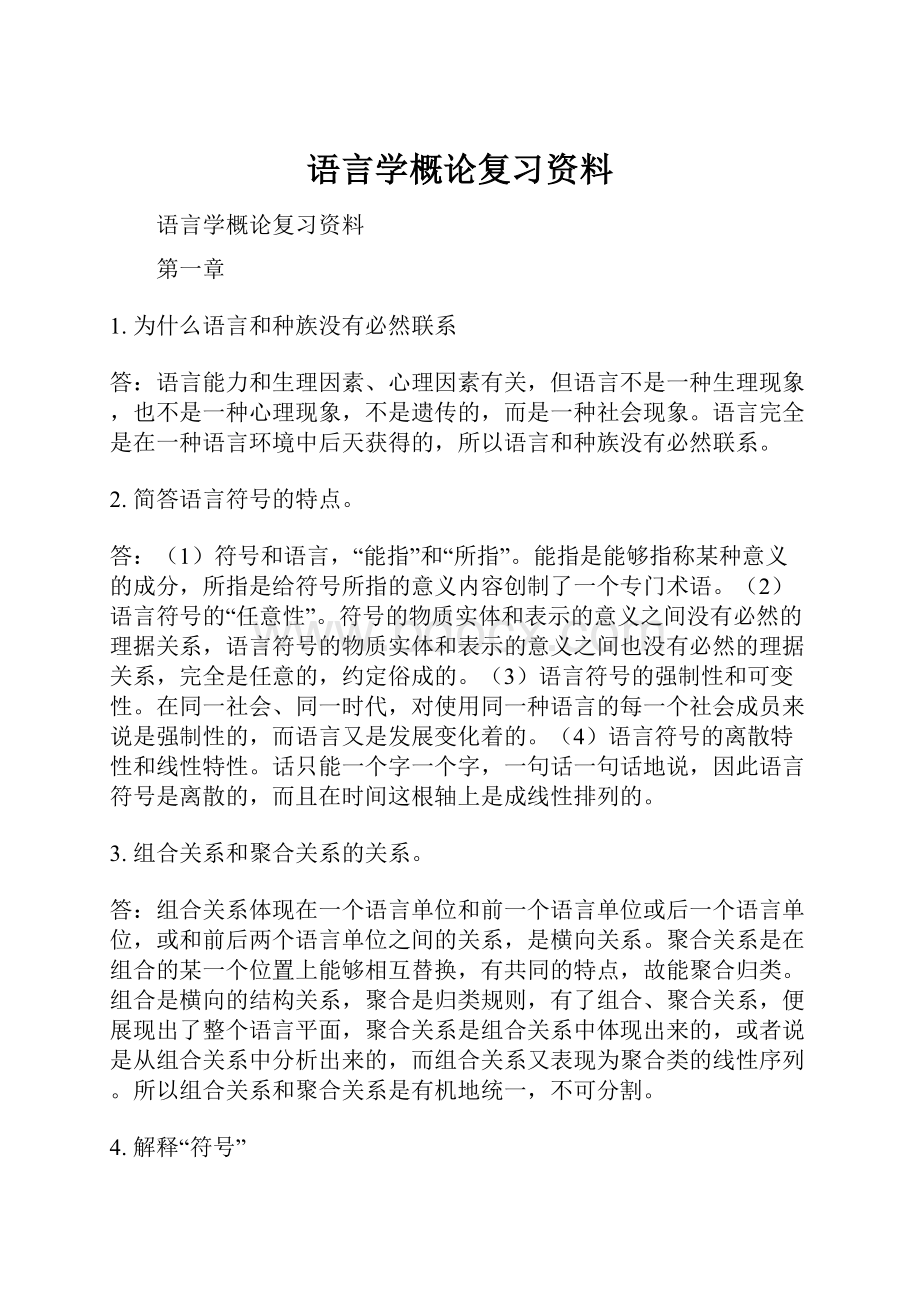 语言学概论复习资料Word下载.docx