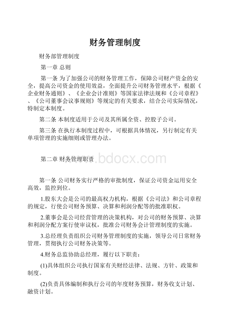 财务管理制度.docx_第1页