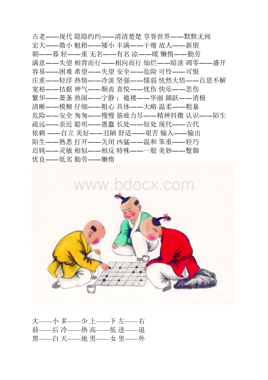 反义词大全有心人为你的孩子留着用.docx_第3页