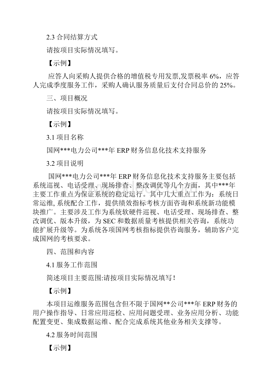 信息系统运维及技术支持服务项目技术规范书采购技术文件规范模版.docx_第3页