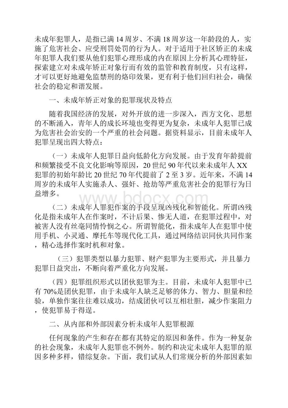 社区矫正理论及实务研讨会论文.docx_第2页