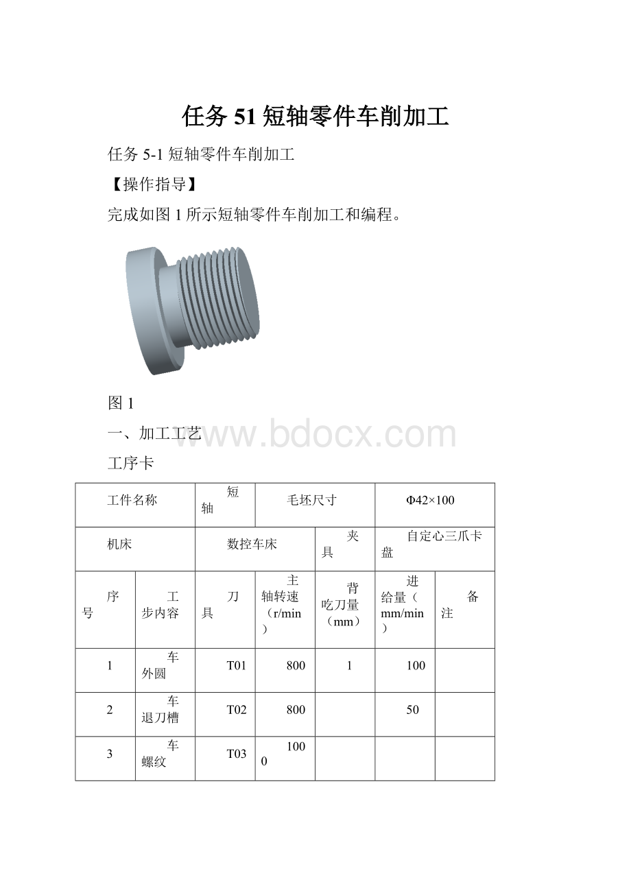 任务51短轴零件车削加工.docx_第1页