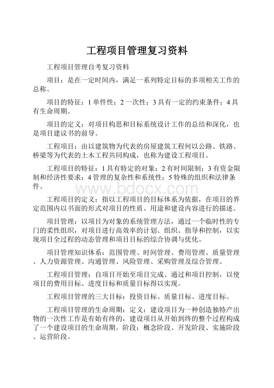 工程项目管理复习资料Word文档格式.docx