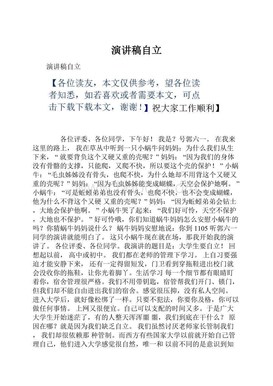 演讲稿自立Word格式文档下载.docx