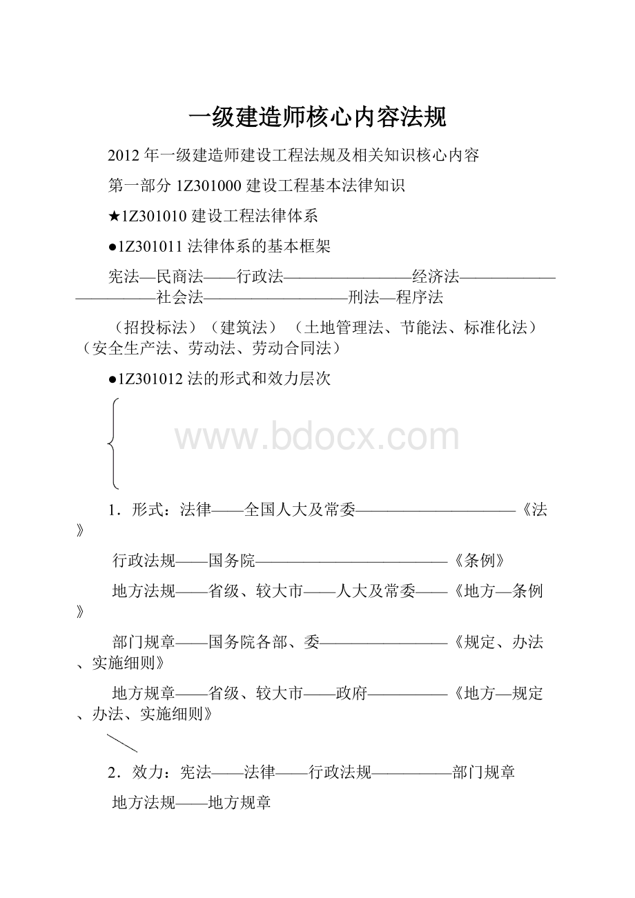 一级建造师核心内容法规.docx_第1页