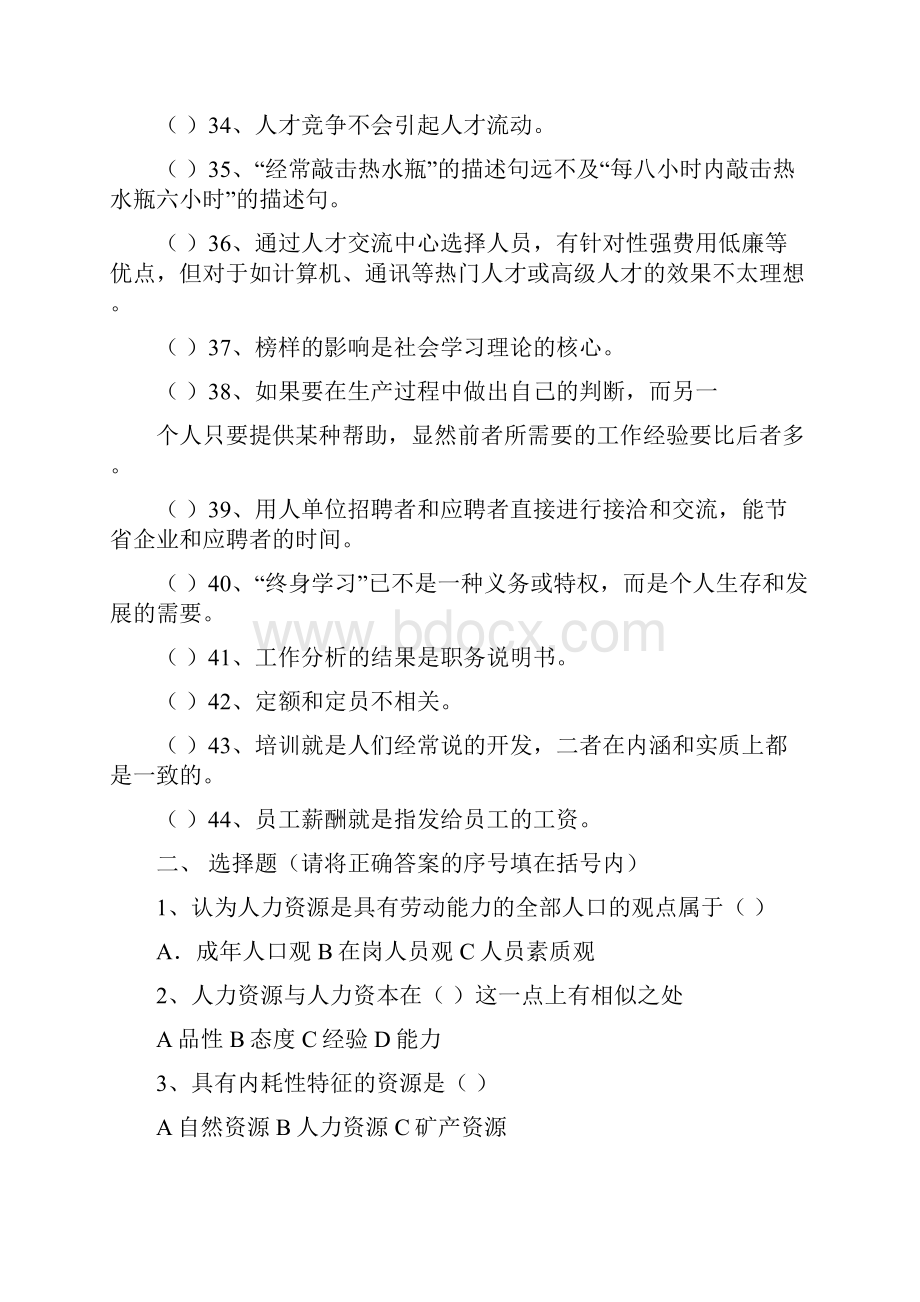 《人力资源管理》综合练习Word格式文档下载.docx_第3页