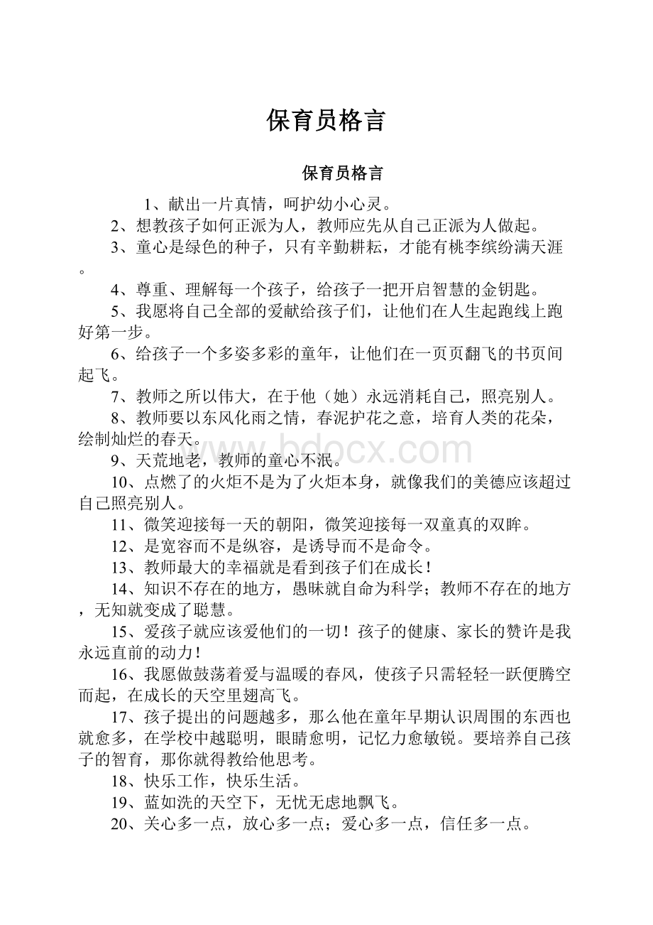 保育员格言Word文档下载推荐.docx_第1页