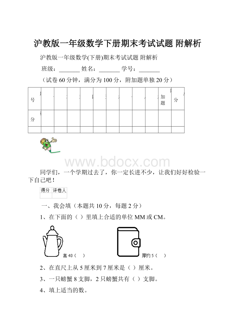 沪教版一年级数学下册期末考试试题 附解析.docx_第1页