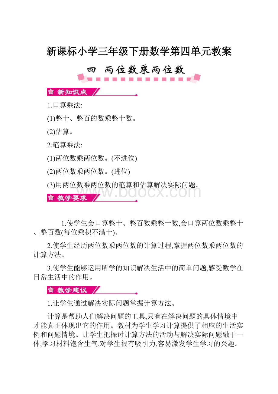 新课标小学三年级下册数学第四单元教案Word格式.docx