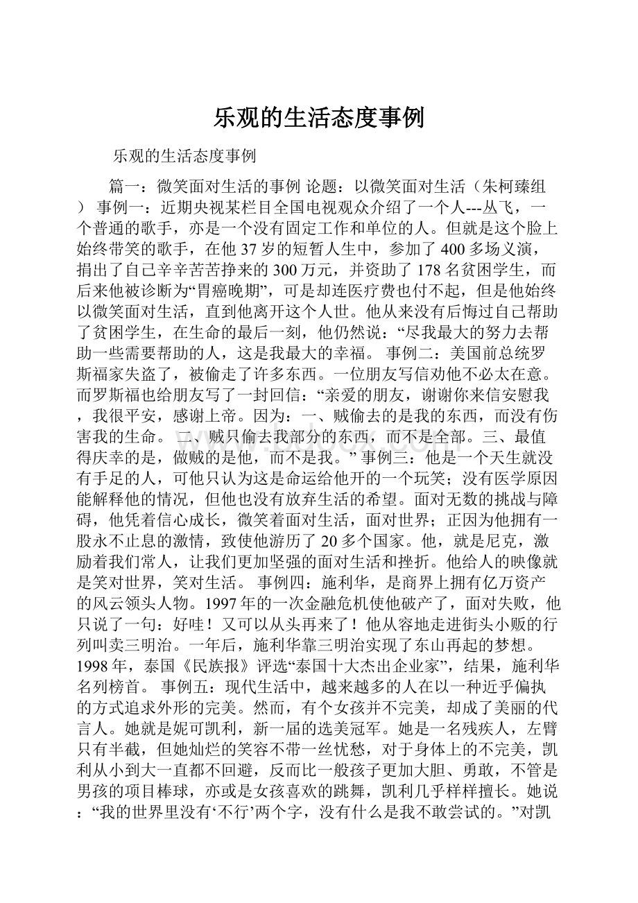 乐观的生活态度事例Word下载.docx