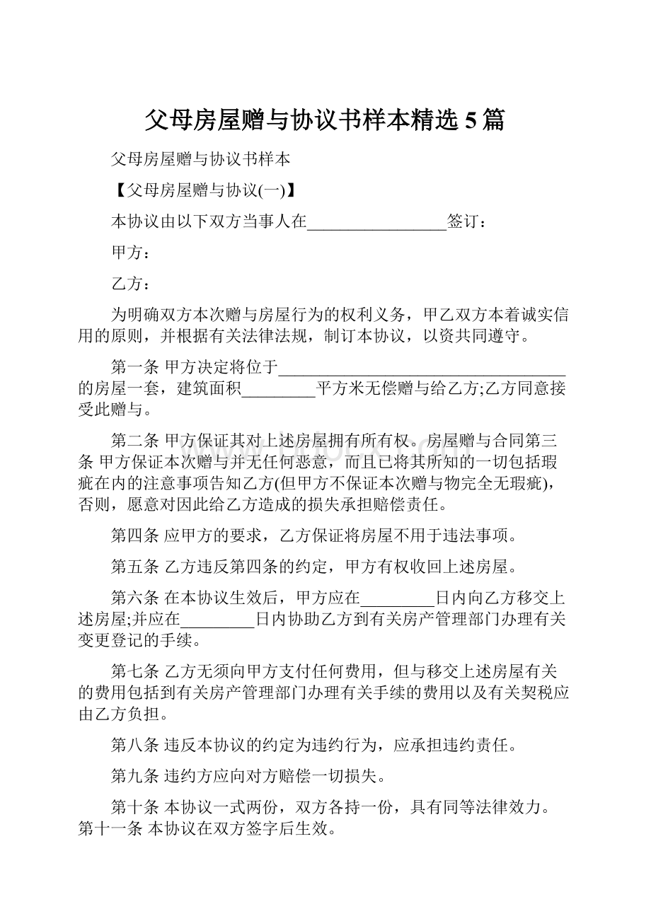 父母房屋赠与协议书样本精选5篇.docx