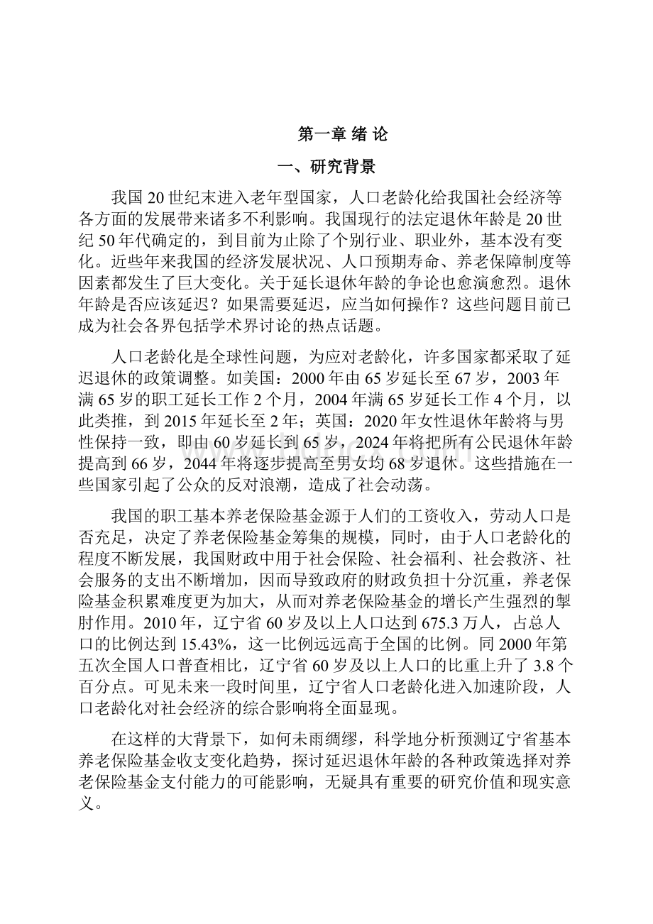 本科毕业设计不同延迟退休方案对辽宁省职工基本养老保险基金支付能力的影响.docx_第3页