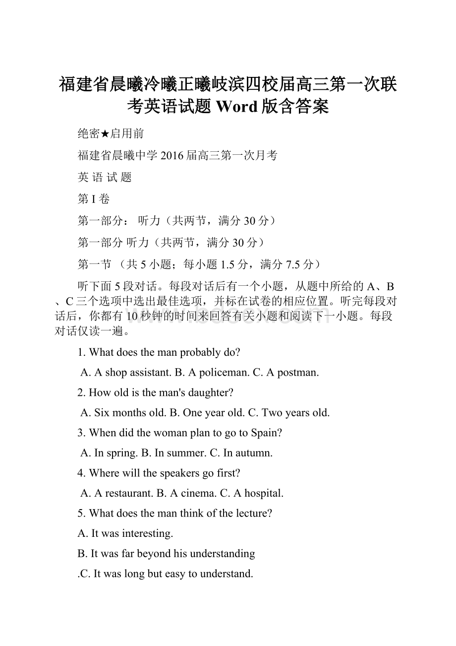 福建省晨曦冷曦正曦岐滨四校届高三第一次联考英语试题 Word版含答案.docx_第1页